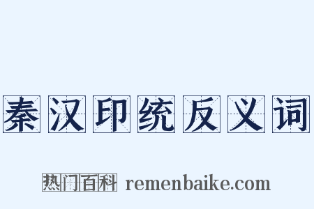 秦汉印统反义词是什么意思的图片